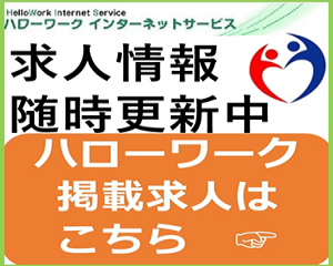 ハローワーク掲載求人